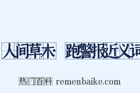 人间草木·跑警报近义词是什么意思的图片